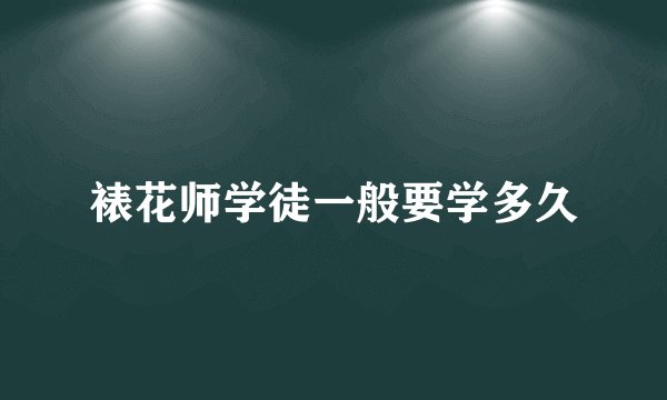 裱花师学徒一般要学多久