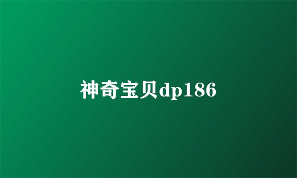 神奇宝贝dp186