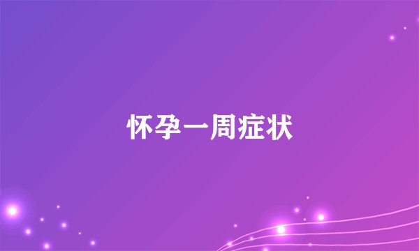 怀孕一周症状