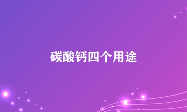 碳酸钙四个用途