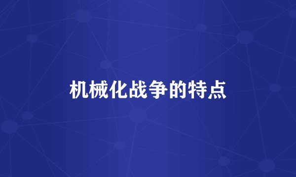 机械化战争的特点