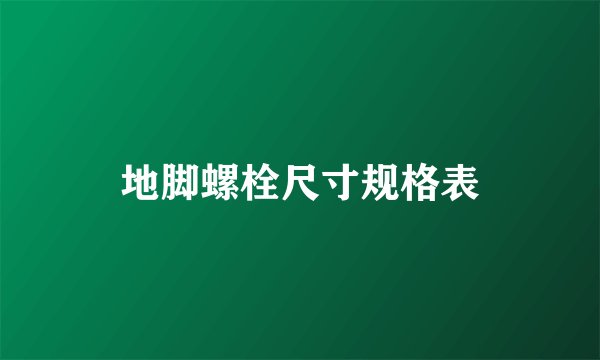 地脚螺栓尺寸规格表