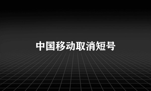 中国移动取消短号
