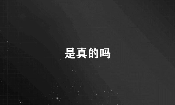 是真的吗