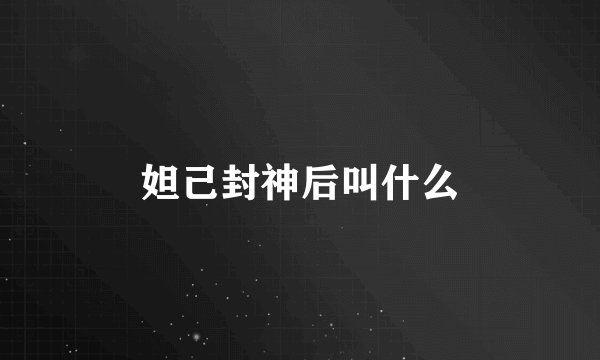 妲己封神后叫什么