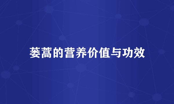 蒌蒿的营养价值与功效