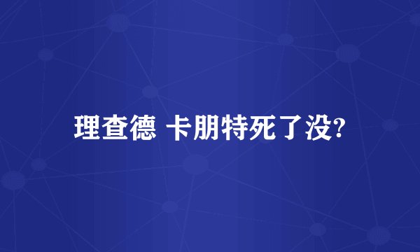 理查德 卡朋特死了没?