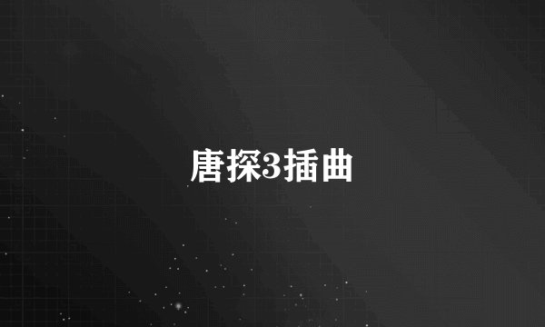 唐探3插曲