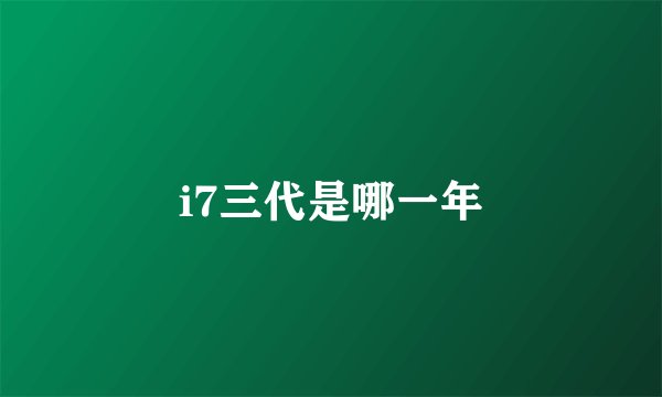 i7三代是哪一年