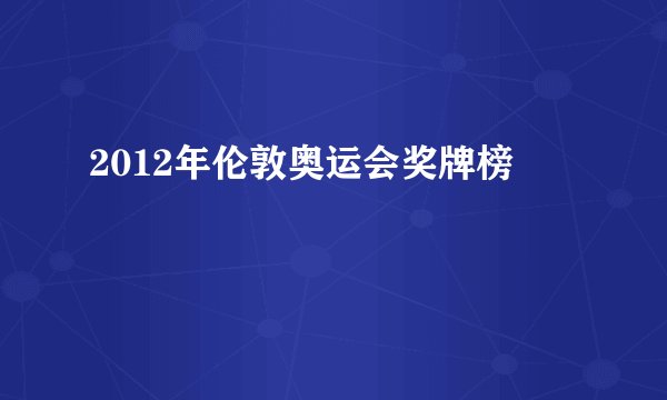 2012年伦敦奥运会奖牌榜