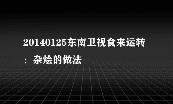 20140125东南卫视食来运转：杂烩的做法