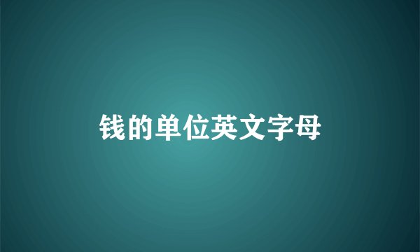 钱的单位英文字母