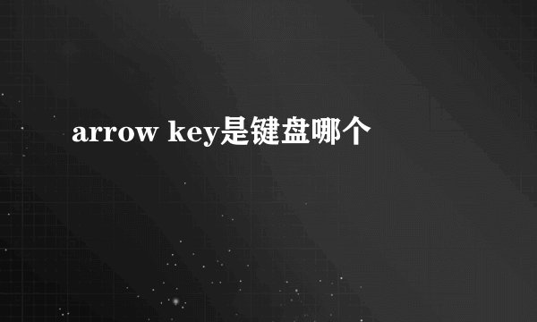 arrow key是键盘哪个
