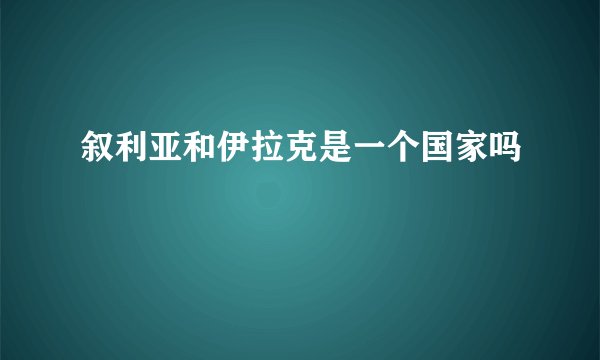 叙利亚和伊拉克是一个国家吗