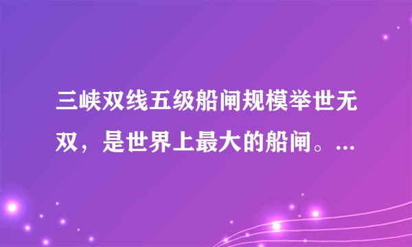 三峡双线五级船闸规模举世无双，是世界上最大的船闸。它正常蓄水位为海拔175米高程，坝下通航最低水位62米高程，船闸上下落差达113米左右，相当于40层楼房的高度。现有一艘排水量为3000吨的轮船要由下游通过船闸到达上游，设每级闸室落差均为22米，如图所示。g=10N/kg，求：