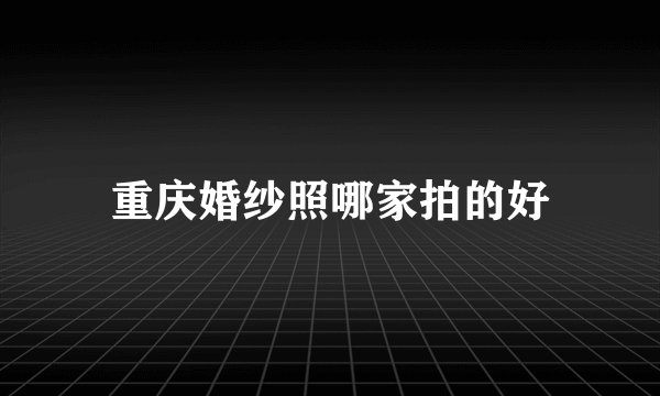 重庆婚纱照哪家拍的好