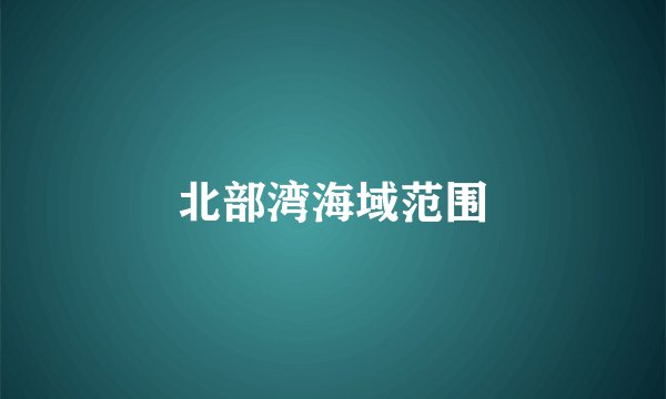 北部湾海域范围