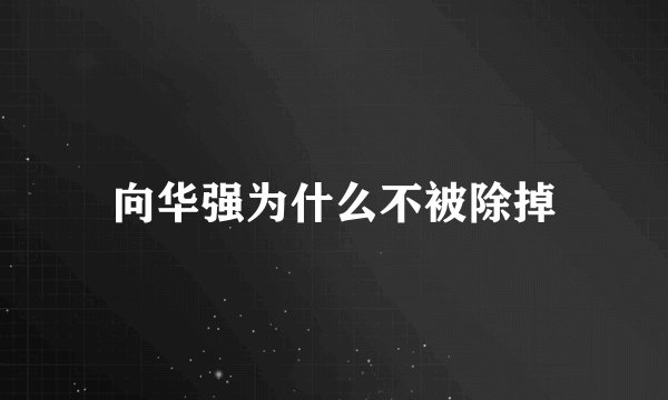向华强为什么不被除掉