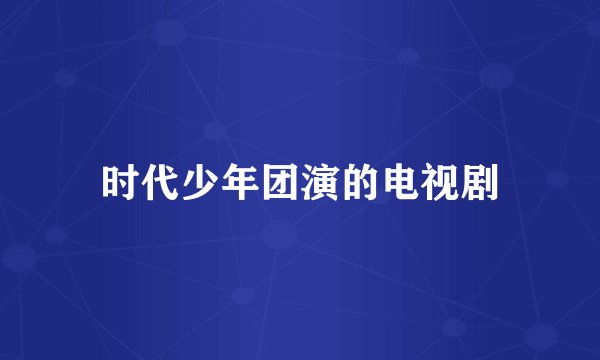 时代少年团演的电视剧