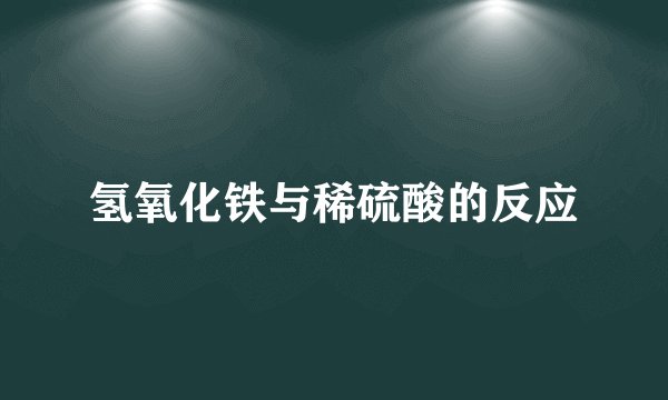 氢氧化铁与稀硫酸的反应