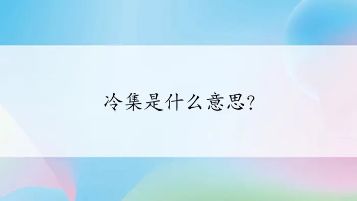 冷集是什么意思?