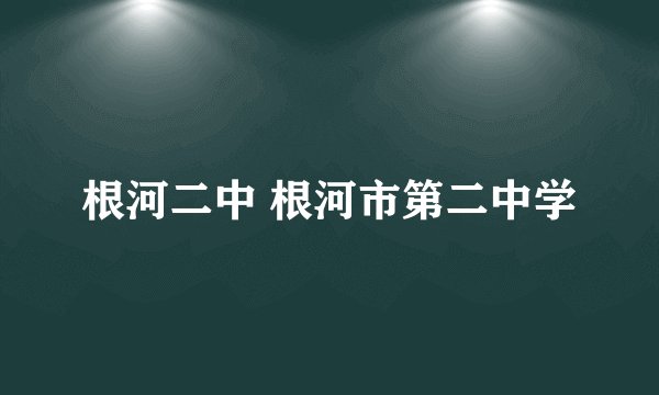 根河二中 根河市第二中学