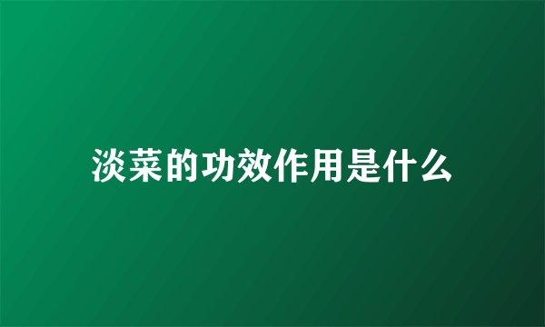 淡菜的功效作用是什么