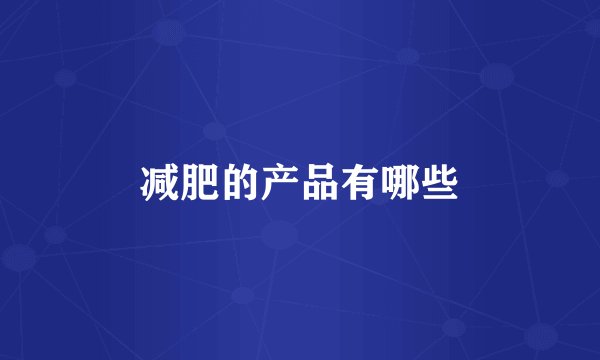 减肥的产品有哪些