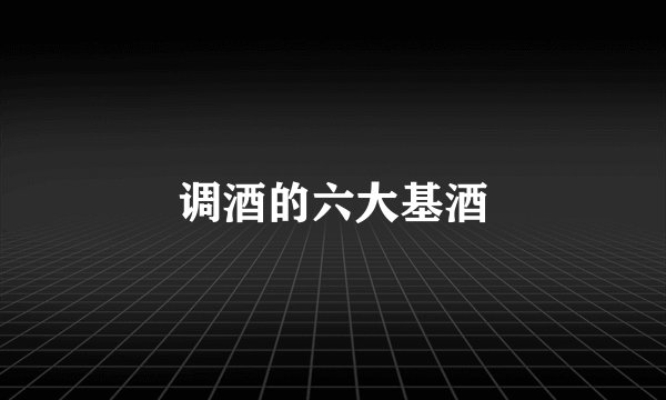 调酒的六大基酒