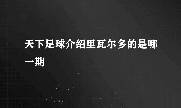 天下足球介绍里瓦尔多的是哪一期