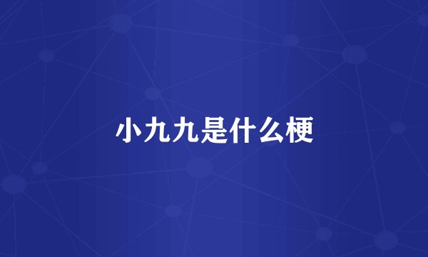 小九九是什么梗
