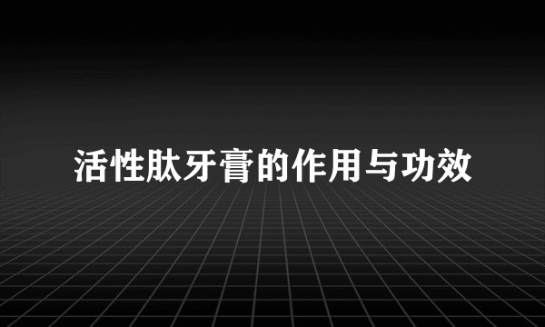 活性肽牙膏的作用与功效