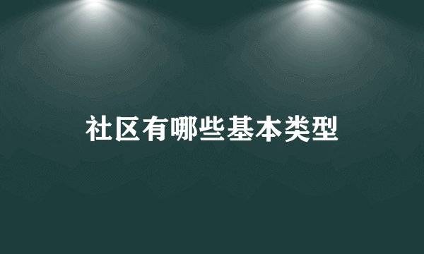 社区有哪些基本类型