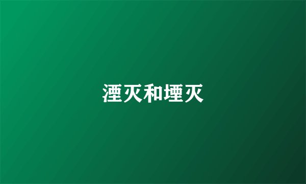湮灭和堙灭
