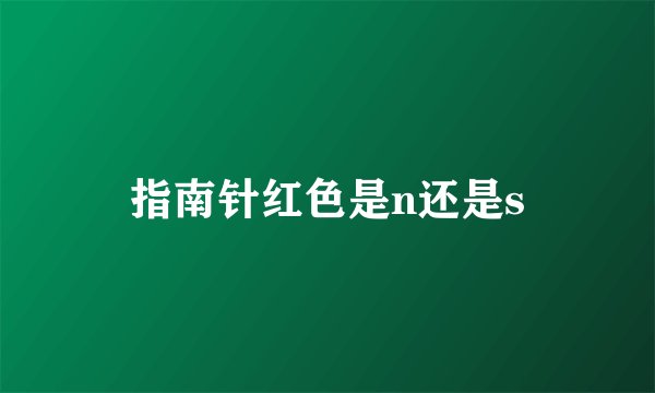 指南针红色是n还是s