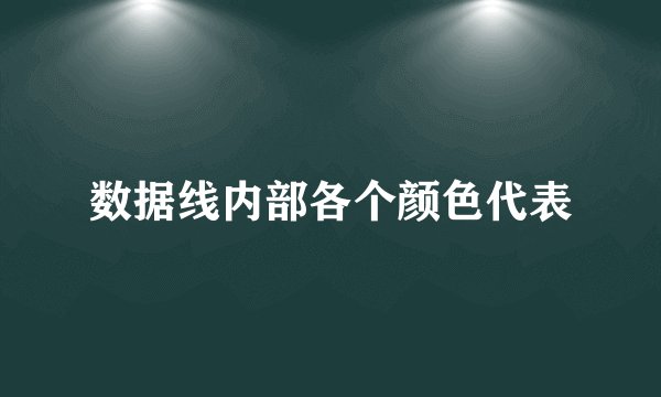 数据线内部各个颜色代表