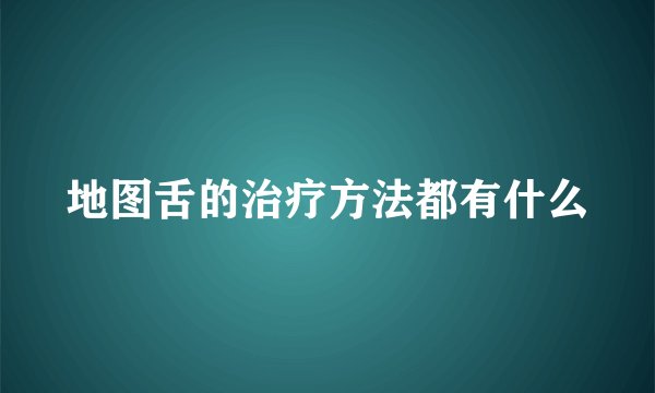 地图舌的治疗方法都有什么