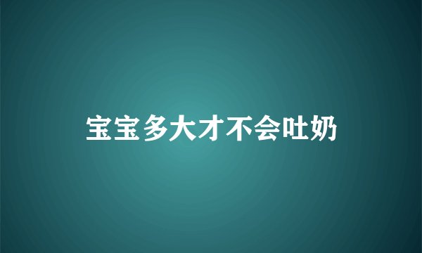 宝宝多大才不会吐奶