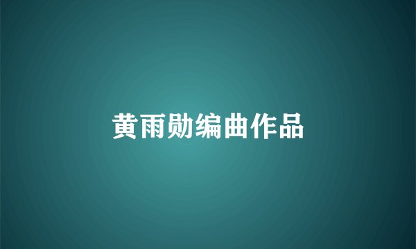 黄雨勋编曲作品