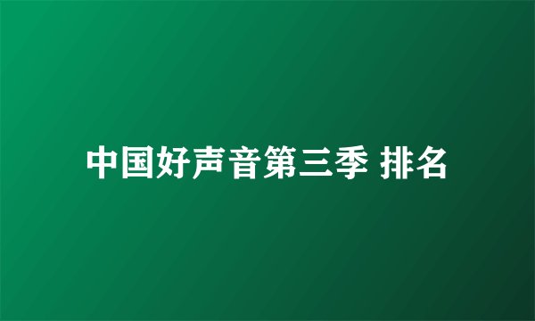 中国好声音第三季 排名