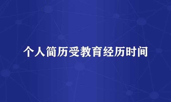 个人简历受教育经历时间