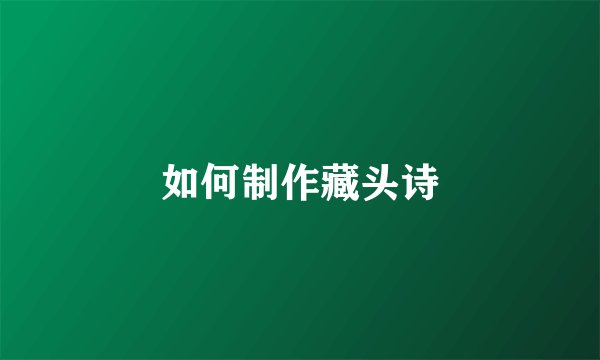 如何制作藏头诗