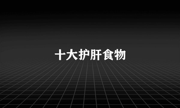 十大护肝食物