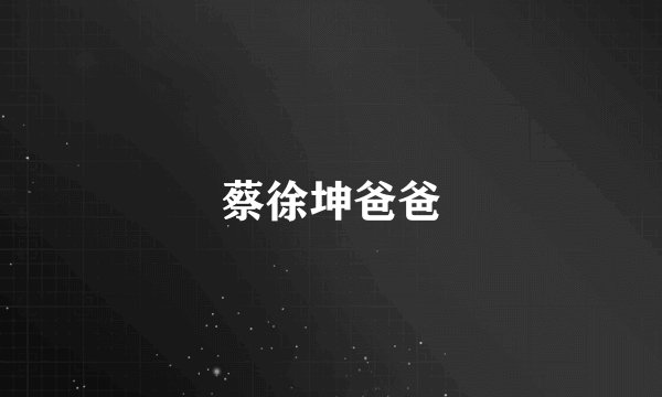蔡徐坤爸爸