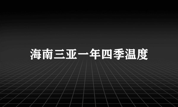 海南三亚一年四季温度