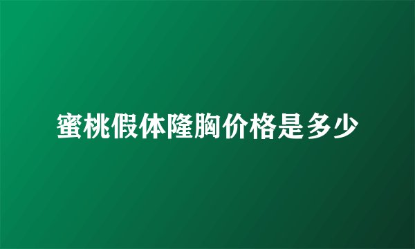 蜜桃假体隆胸价格是多少