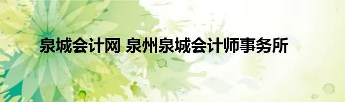 泉城会计网 泉州泉城会计师事务所
