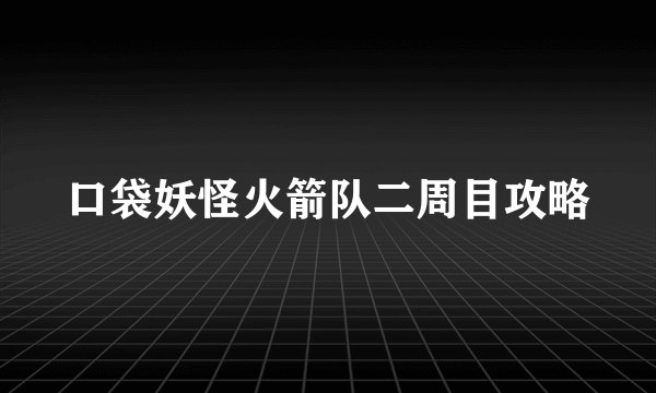 口袋妖怪火箭队二周目攻略