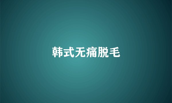 韩式无痛脱毛