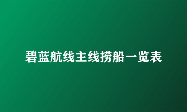 碧蓝航线主线捞船一览表
